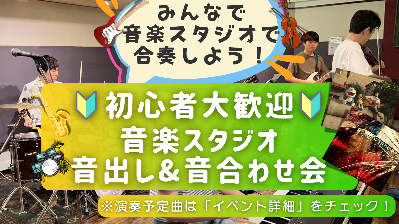 🔰楽器初心者大歓迎！ゆるっとスタジオ音出し&音合わせ会🎵＠御茶ノ水