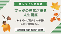 ブッダの元気が出る人生講座
これを知れば前向きな毎日に心が180度変わる