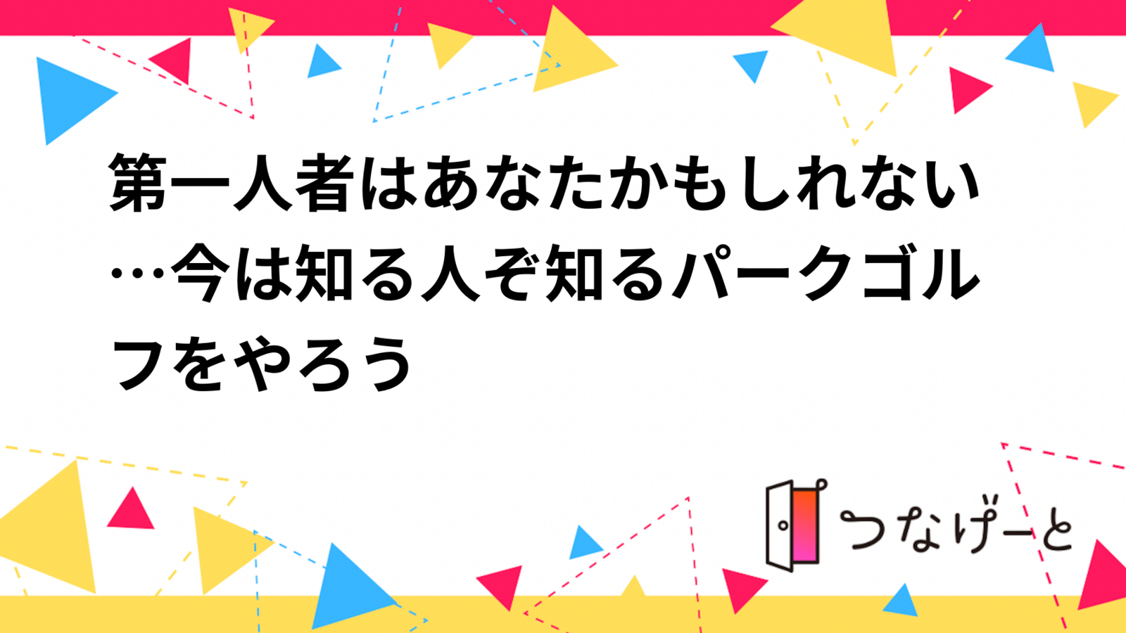 第一人者はあなたかもしれない…今は知る人ぞ知るパークゴルフをやろう⛳️🏌️‍♀️