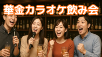 🍷新宿🎤華金カラオケ飲み会♫早割あり✨女性参加大歓迎🙆‍♀️お気軽1人参加OK⭐年代問わず参加歓迎