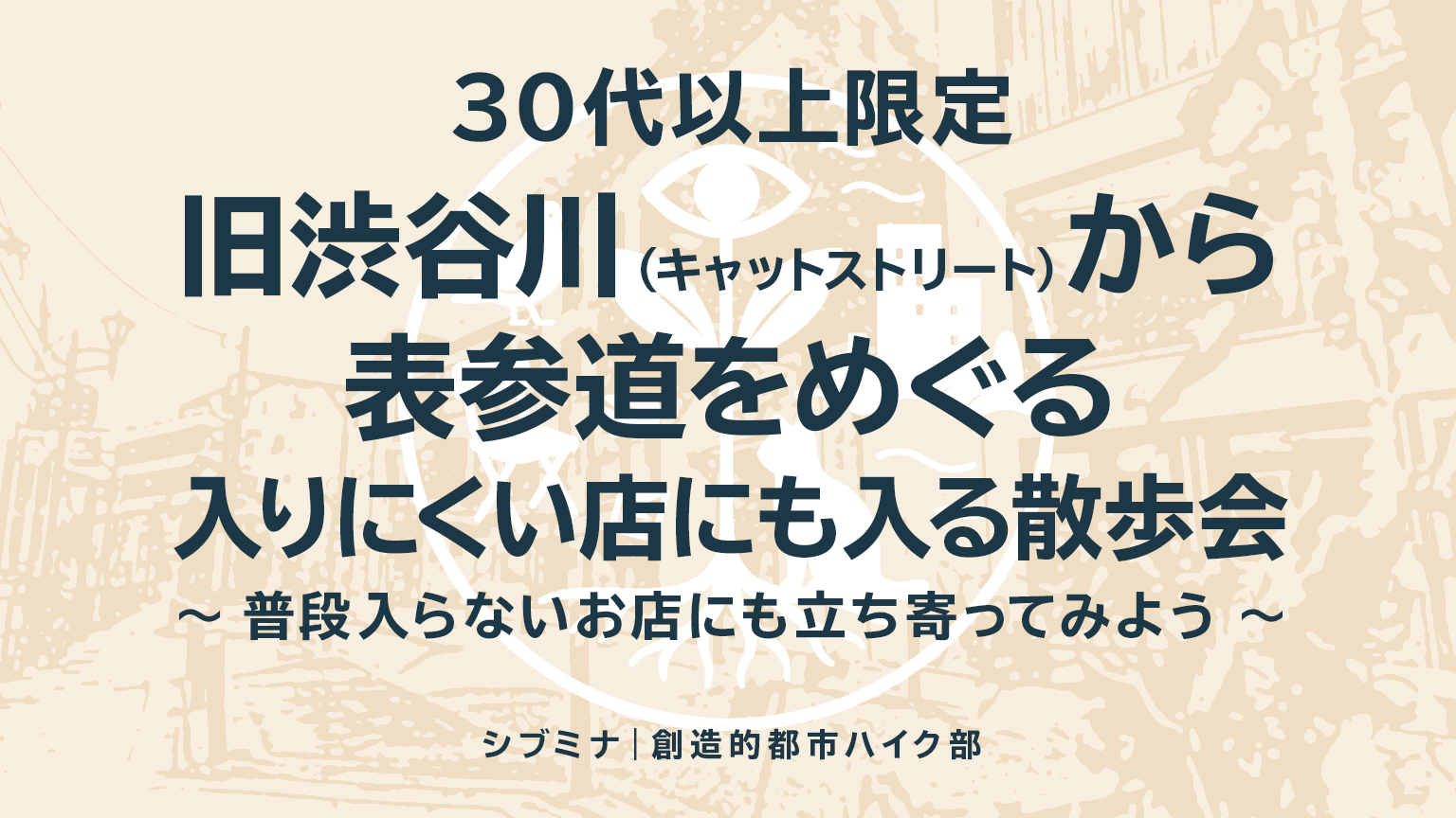 30代以上限定｜旧渋谷川（キャットストリート）から 表参道をめぐる "入りにくい店にも入る散歩会"