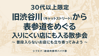 30代以上限定｜旧渋谷川（キャットストリート）から 表参道をめぐる "入りにくい店にも入る散歩会"