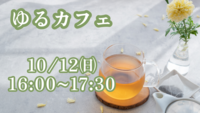 【まったりカフェ会】20代30代のための友達作り👭おひとり様大歓迎！