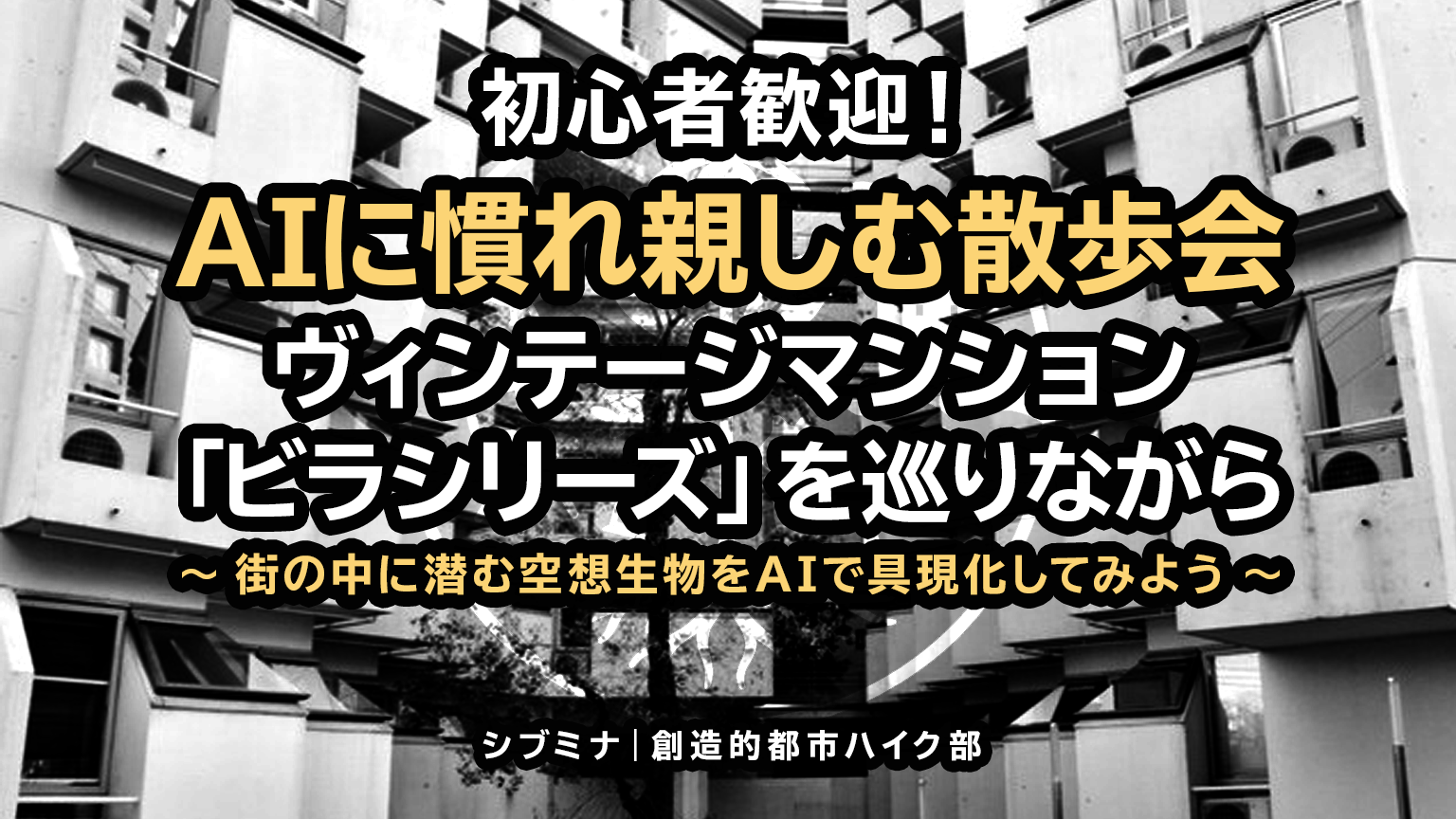 初心者歓迎！AIに慣れ親しむ散歩会 〜街の中に潜む空想生物をAIで具現化してみよう〜