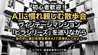 初心者歓迎！AIに慣れ親しむ散歩会 〜街の中に潜む空想生物をAIで具現化してみよう〜