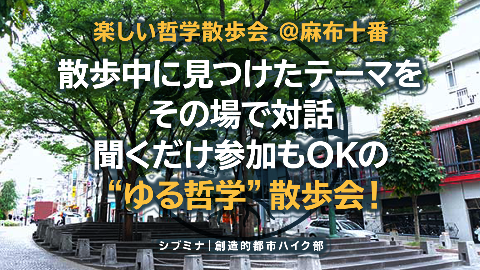 楽しい哲学散歩会 @麻布十番 〜散歩中に見つけたテーマをその場で対話、聞くだけ参加もOKの“ゆる哲学”散歩会！〜