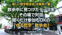 楽しい哲学散歩会 @麻布十番 〜散歩中に見つけたテーマをその場で対話、聞くだけ参加もOKの“ゆる哲学”散歩会！〜