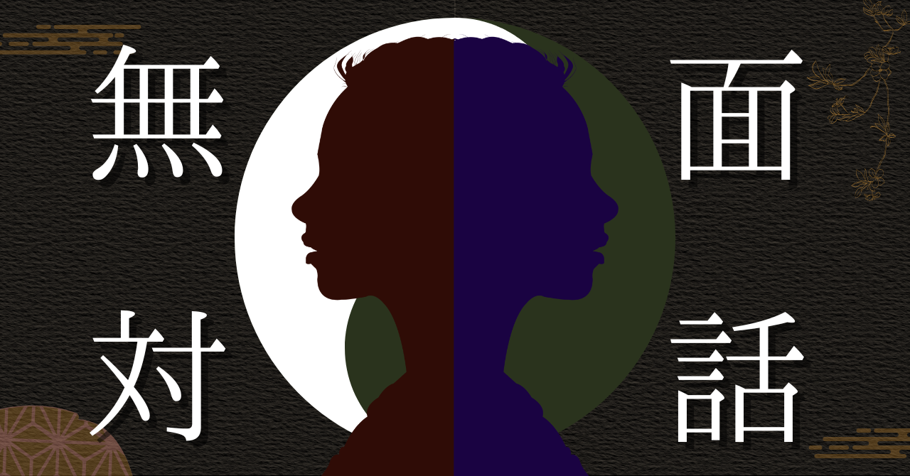 無面対話  - 仮面を外して、心を軽くする時間 -