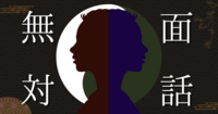 無面対話  - 仮面を外して、心を軽くする時間 -