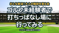 おとな歓迎！大人の階段を登る会 〜ゴルフ未経験者で打ちっぱなし場に行ってみる〜