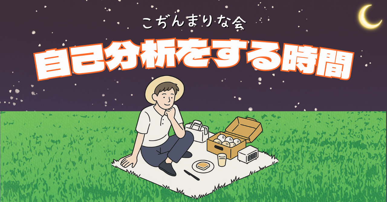 【こぢんまり】芝生 de 自己分析をする会