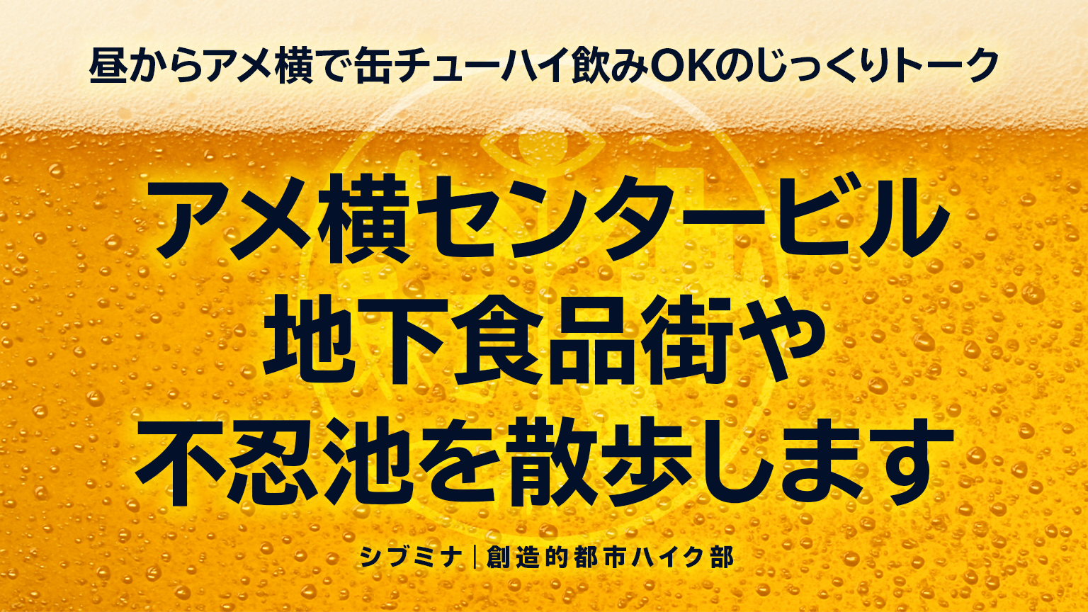 【当日参加歓迎】昼からアメ横で缶チューハイ飲みOKのじっくりトーク「アメ横センタービル 地下食品街」や「不忍池」を散策