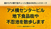 【当日参加歓迎】昼からアメ横で缶チューハイ飲みOKのじっくりトーク「アメ横センタービル 地下食品街」や「不忍池」を散策