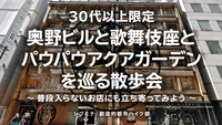 30代以上限定｜奥野ビルと歌舞伎座とパウパウアクアガーデンを巡る "入りにくい店にも入る散歩会"