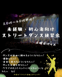 🌙【20〜40代中心：一人参加未経験歓迎♪】🌙
初心者によるダンス練習会in代々木
