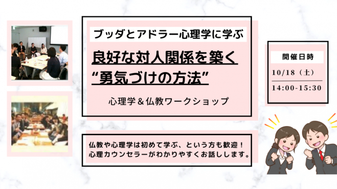 【中目黒】ブッダとアドラー心理学から学ぶ「良好な対人関­係を築く“勇気づけの方法”」ワークショップ-東京