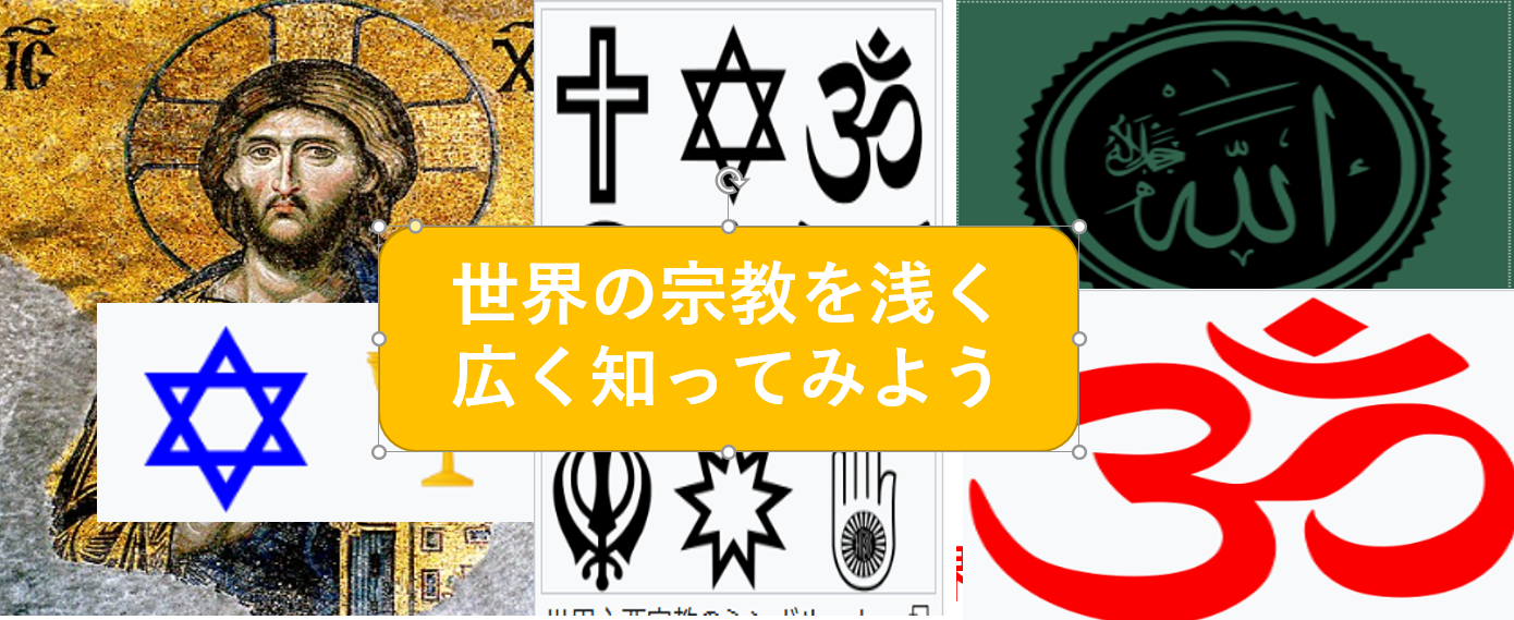 （好評のため３回目）世界の宗教について浅～く広～く、知ってみよう（勉強会）