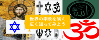 （好評のため３回目）世界の宗教について浅～く広～く、知ってみよう（勉強会）