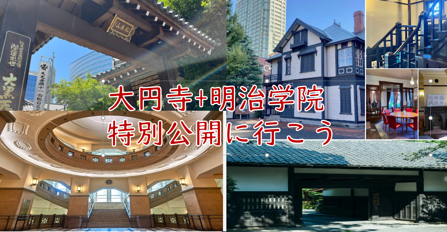 【特別公開のスポットに行くついでに】目黒駅から明治学院周辺を歩こう（説明・解説有）