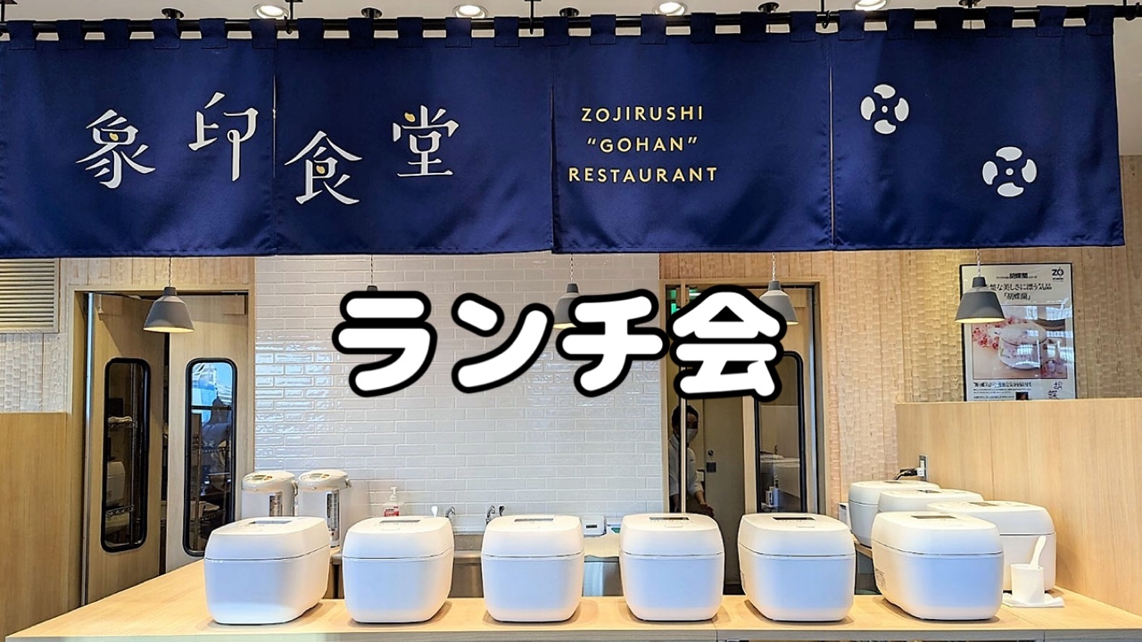 象印食堂でおいしいご飯🍚ランチ会🍚KITTE丸の内