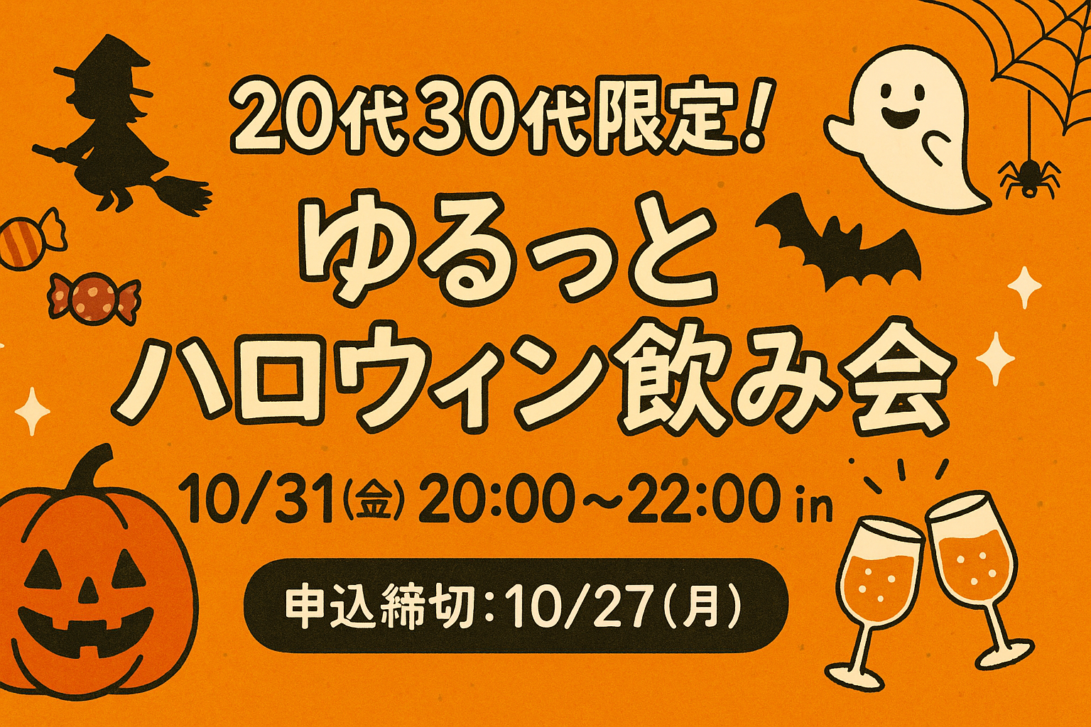 【10/31(金)20:00〜22:00】
🎃ゆるっとハロウィンパーティー