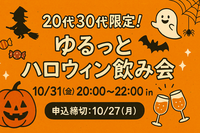 【10/31(金)20:00〜22:00】
🎃ゆるっとハロウィンパーティー