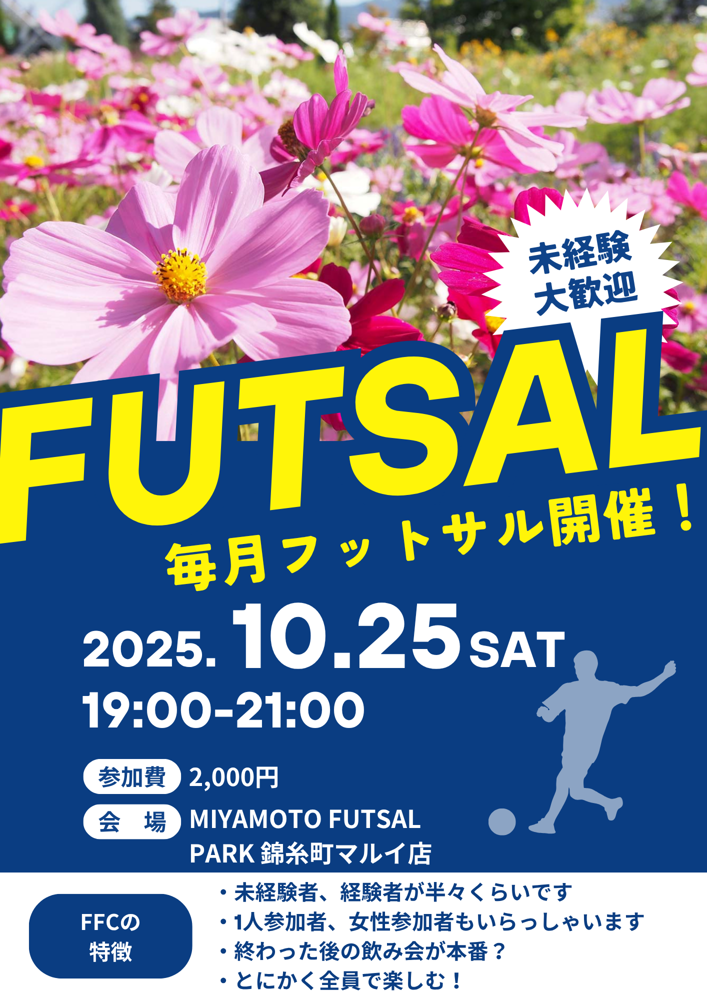 錦糸町でフットサル！未経験者、初めての方大歓迎！