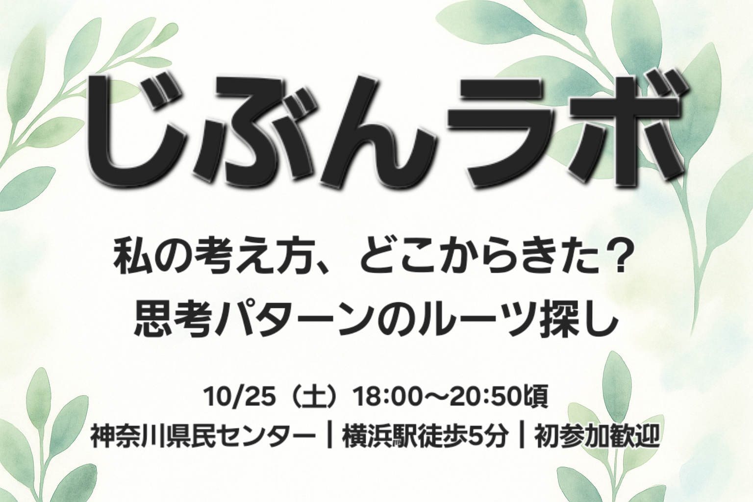 【第６回】私の考え方、どこからきた？〜思考パターンのルーツ探し