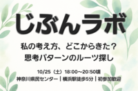 【第６回】私の考え方、どこからきた？〜思考パターンのルーツ探し