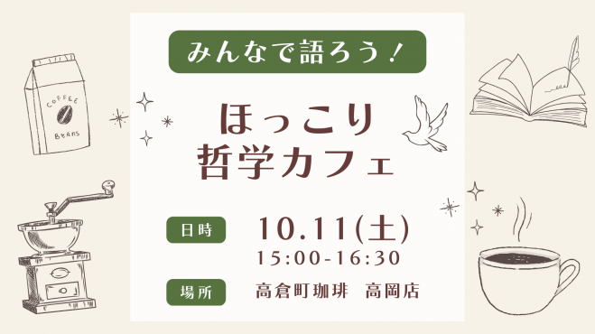 【高岡】みんなで語ろう！ほっこり哲学カフェ