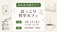【高岡】みんなで語ろう！ほっこり哲学カフェ