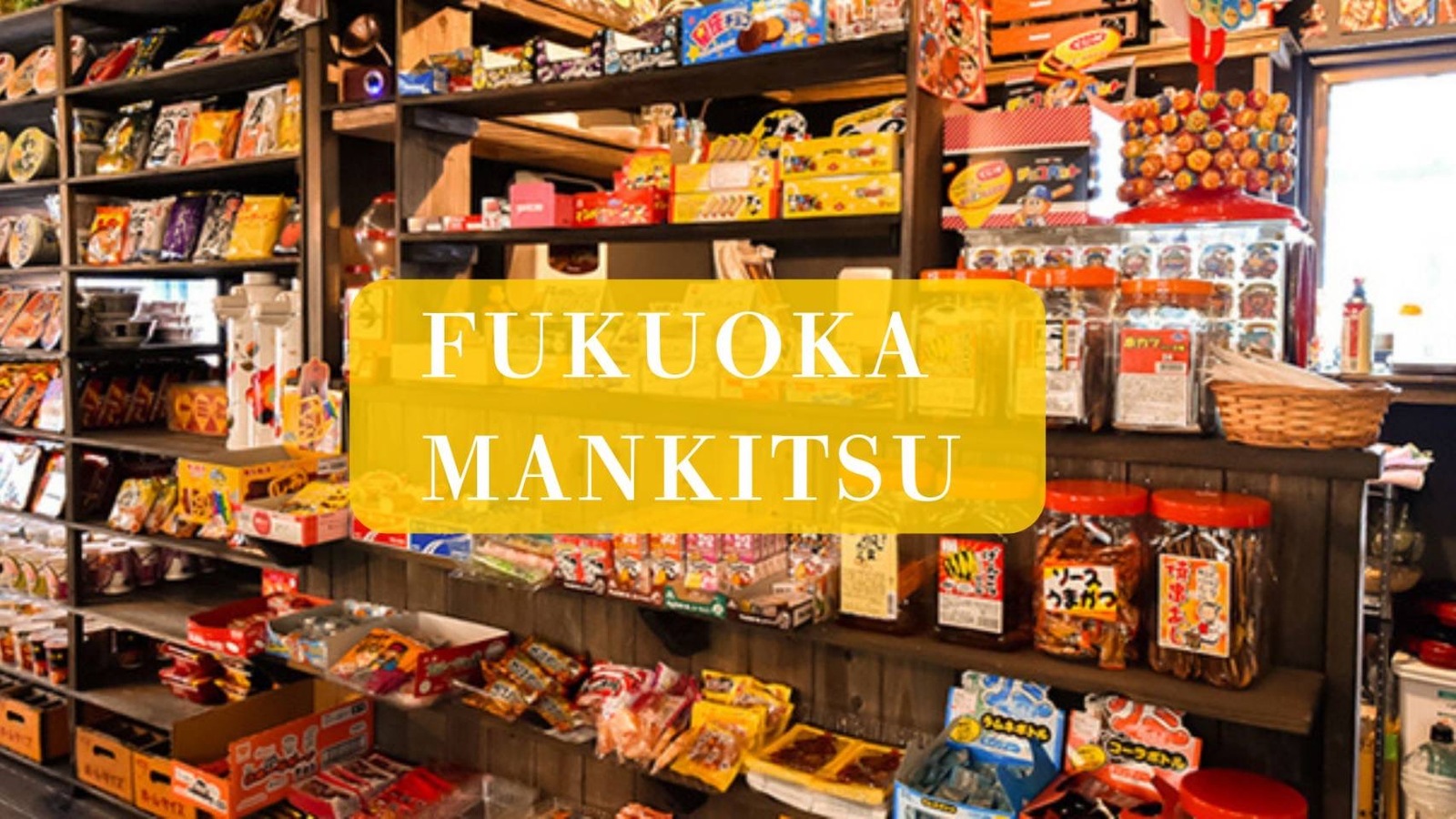 【10月10日(金)20時～】昔懐かし🍭駄菓子飲み🍫🍬