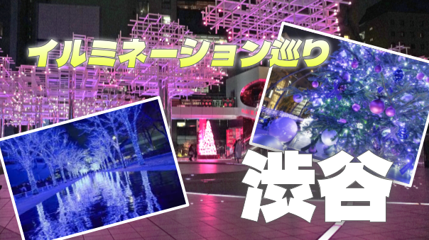 渋谷のイルミネーションを巡ろう！最後は青の洞窟で終わります☺