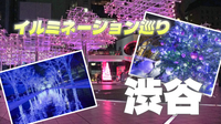 渋谷のイルミネーションを巡ろう！最後は青の洞窟で終わります☺