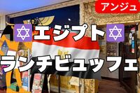 【40代50代】🕌エジプト気分でランチしよう！🍴ランチビュッフェ in 水道橋🕌初参加の方大歓迎❣