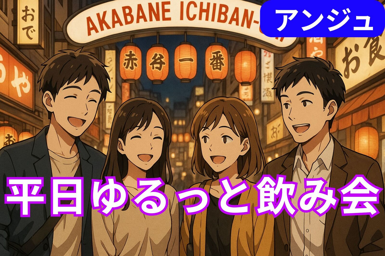 ≪30代40代≫ せんべろの聖地、赤羽で気軽に飲もう😄初参加の方大歓迎