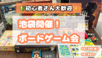 10/29(水) 🔰初心者さん大歓迎✨️ 雰囲気重視のボードゲーム会🎲【池袋】【途中参加・退室OK】