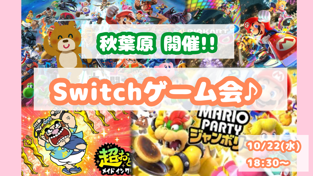 当日参加OK‼️10/22(水) Switchのゲームで遊びましょう♪🌃🌙【秋葉原】【途中参加・退室OK】【水曜日】