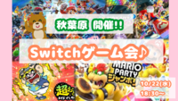 当日参加OK‼️10/22(水) Switchのゲームで遊びましょう♪🌃🌙【秋葉原】【途中参加・退室OK】【水曜日】