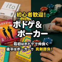 🎲🃏 初心者歓迎！ボドゲ＆ポーカー会