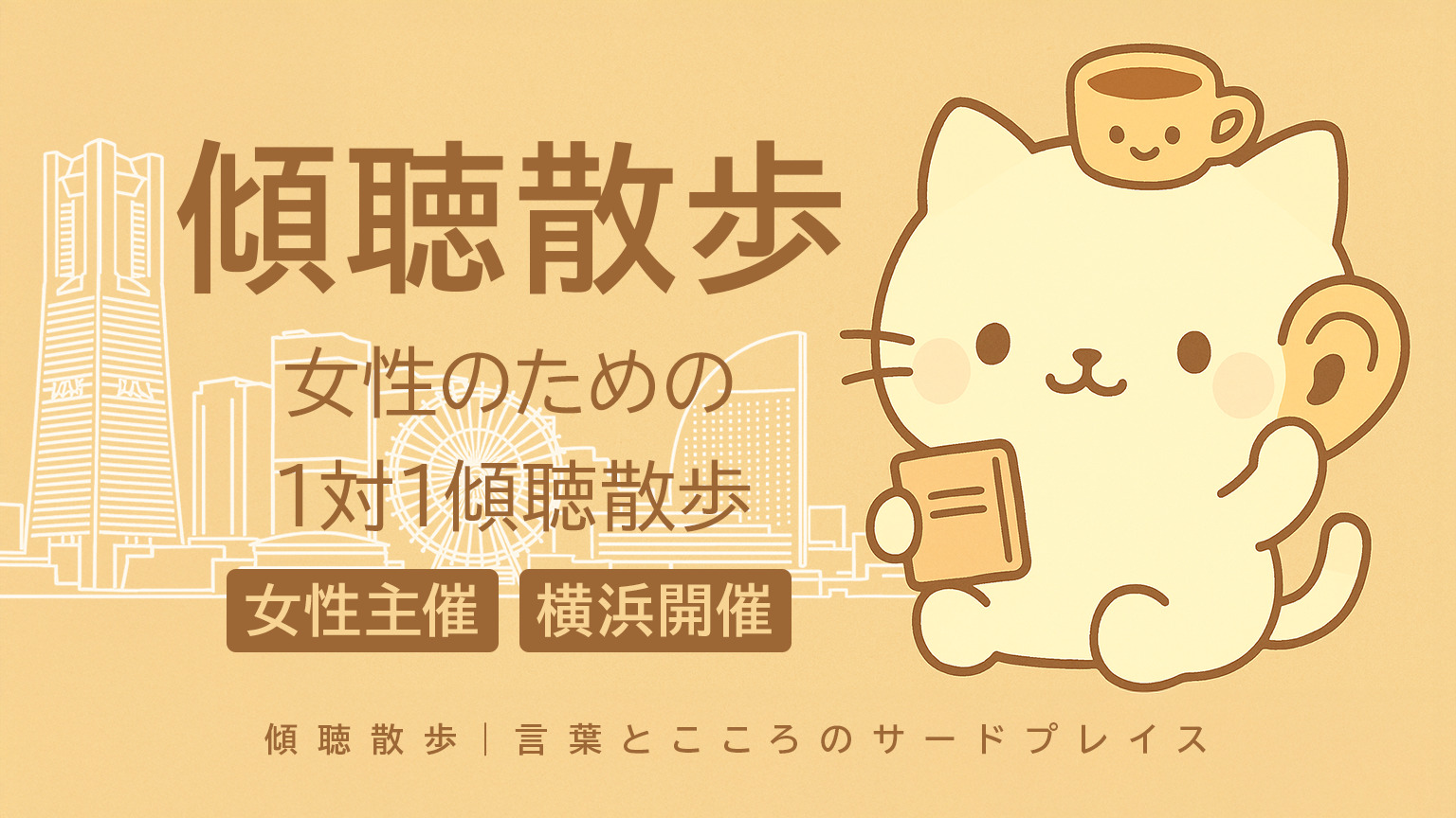 横浜｜傾聴散歩　1対1　女性限定