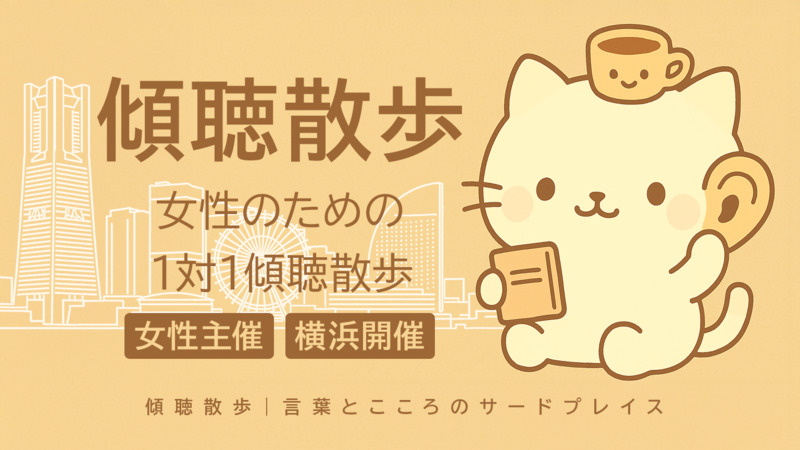 横浜｜傾聴散歩　1対1　女性限定