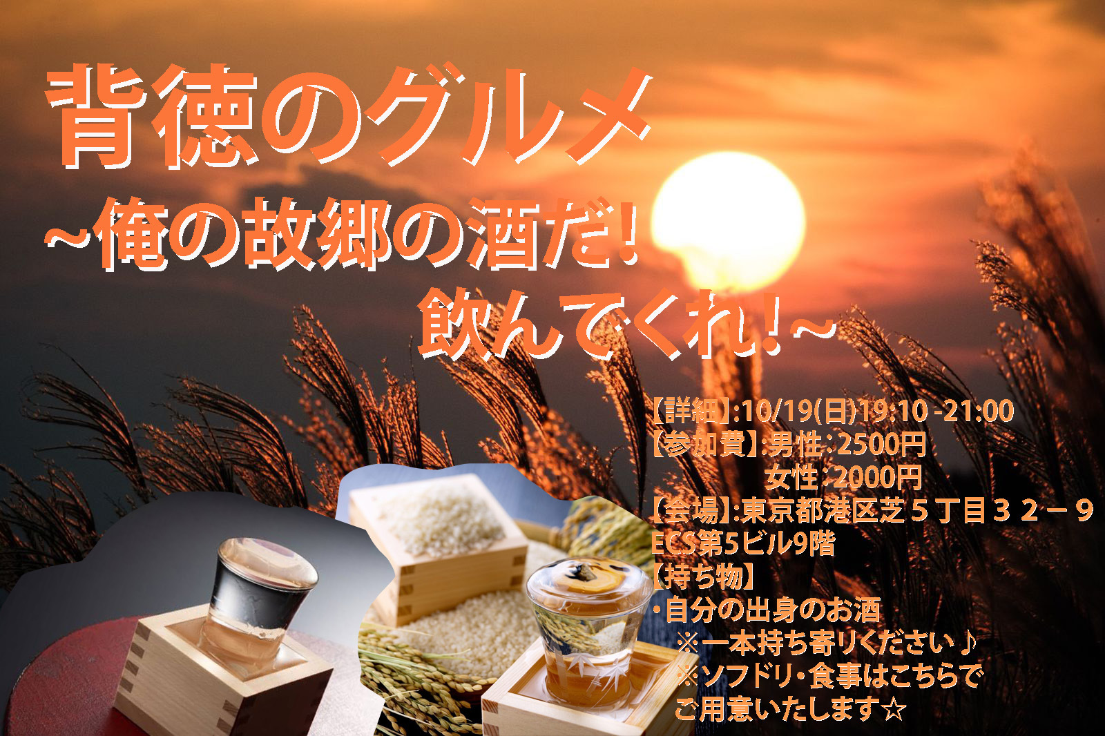 【酔いどれの宴】地酒会～俺の故郷の酒だ！飲んでくれ！～