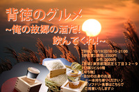 【酔いどれの宴】地酒会～俺の故郷の酒だ！飲んでくれ！～