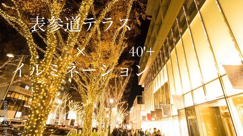 40'Plus テラスで味わう表参道イルミネーション
