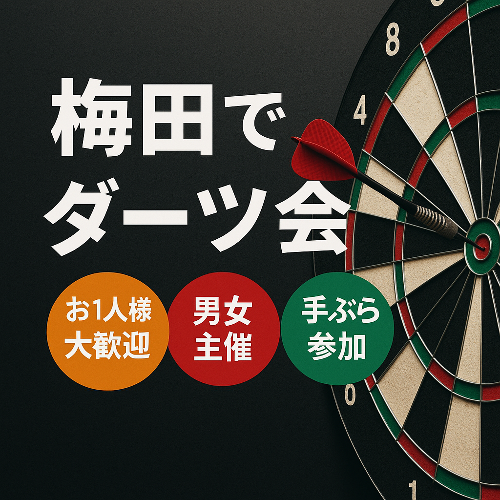 【1人参加歓迎🎯】ダーツで乾杯ナイト＠梅田