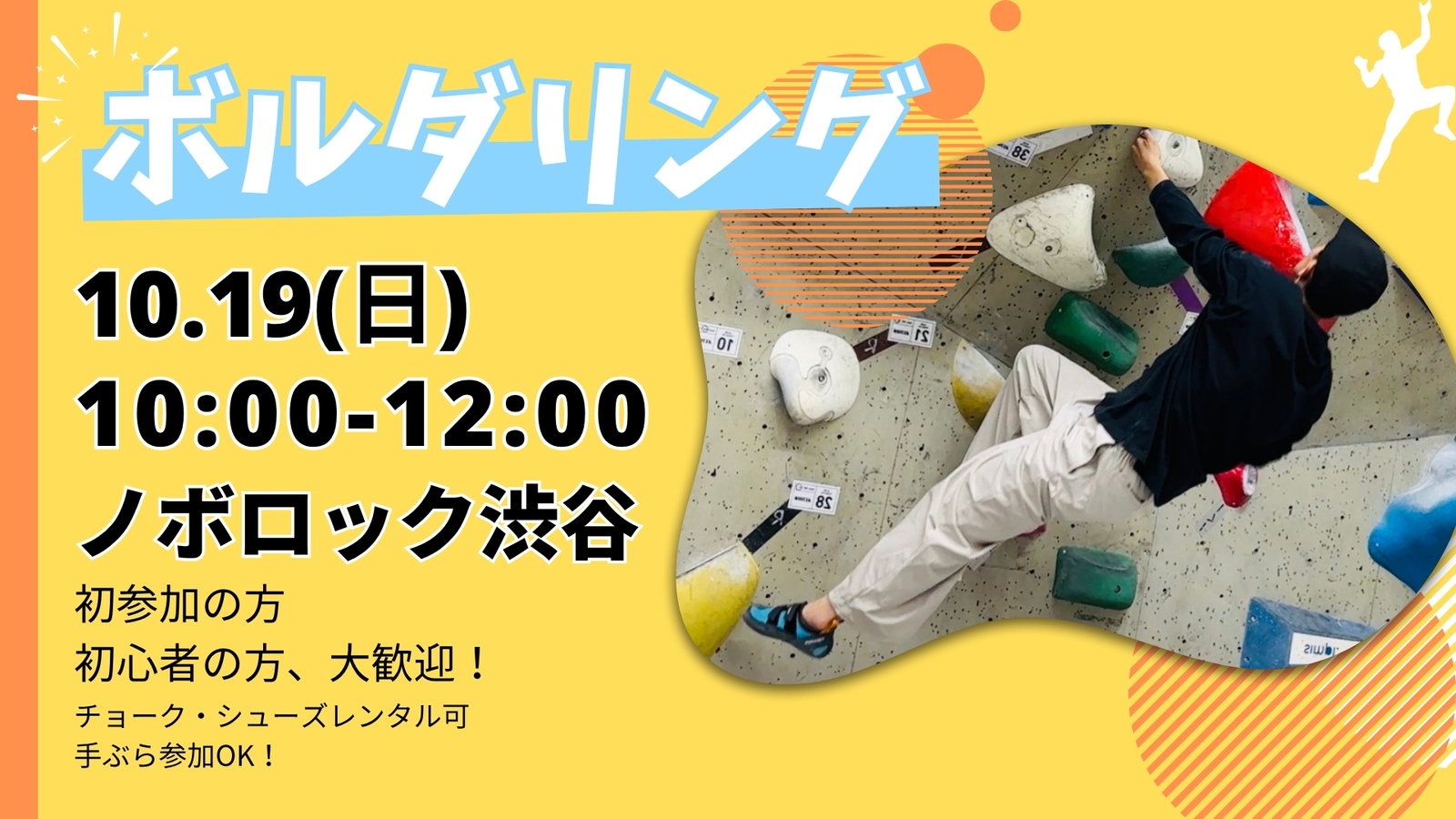 渋谷で話題のボルダリングをしよう！