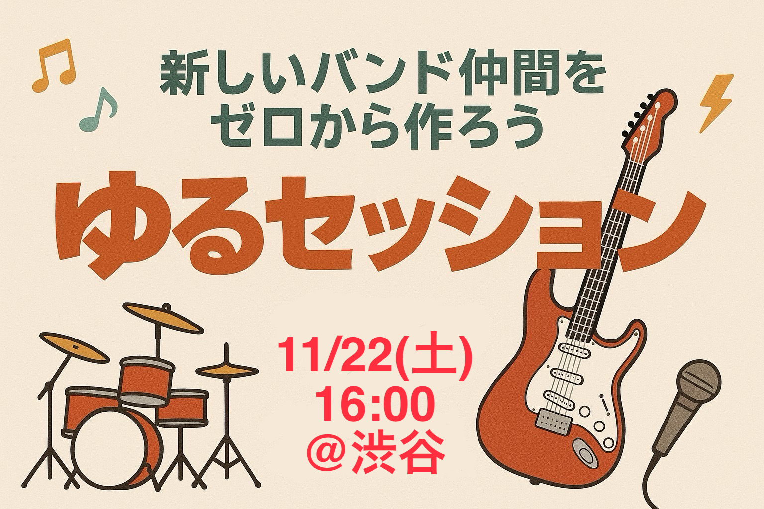 ✨️🎸バンド仲間作り🎸✨️初心者🔰中心！【女性主催】ゆるセッション会【音楽部】