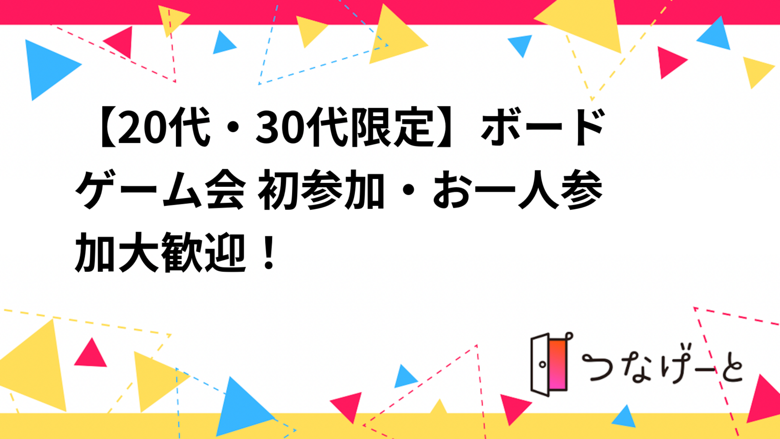 【20代・30代限定】ボードゲーム会🎲 初参加・お一人参加大歓迎！✨