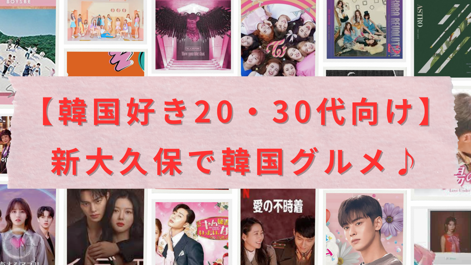 【おひとり参加歓迎】新大久保で韓国グルメ🌙韓国好き20・30代のトーク会🇰🇷✨